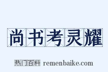 尚书考灵耀是什么意思的图片